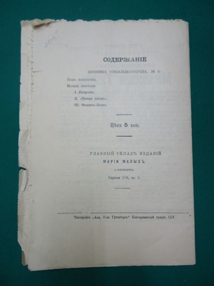Плеханов Г.В. Дневник социальдемократа (социал-демократа). № 3.