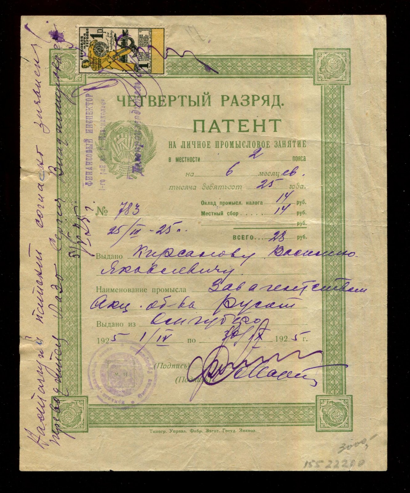Патент на личное промысловое занятие. Четвертый разряд.