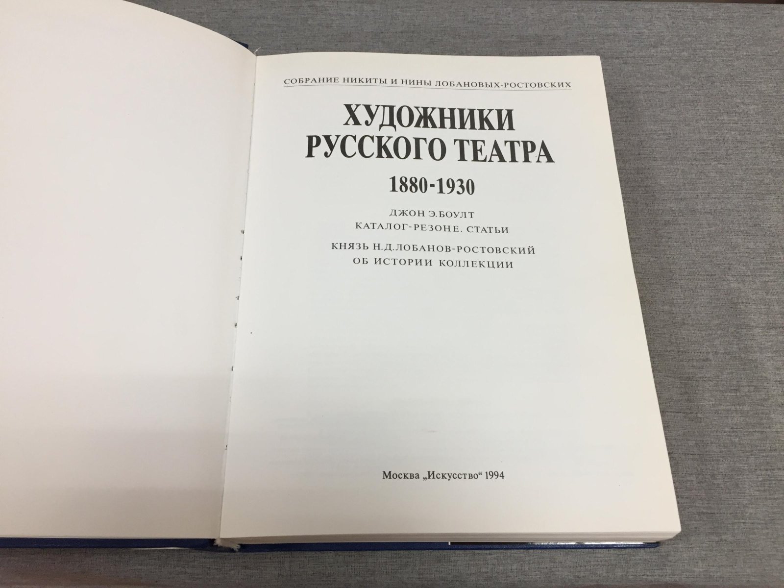 Художники русского театра 1880-1930. Каталог-резоне. Собрание Никиты и Нины Лобановых-Ростовских.