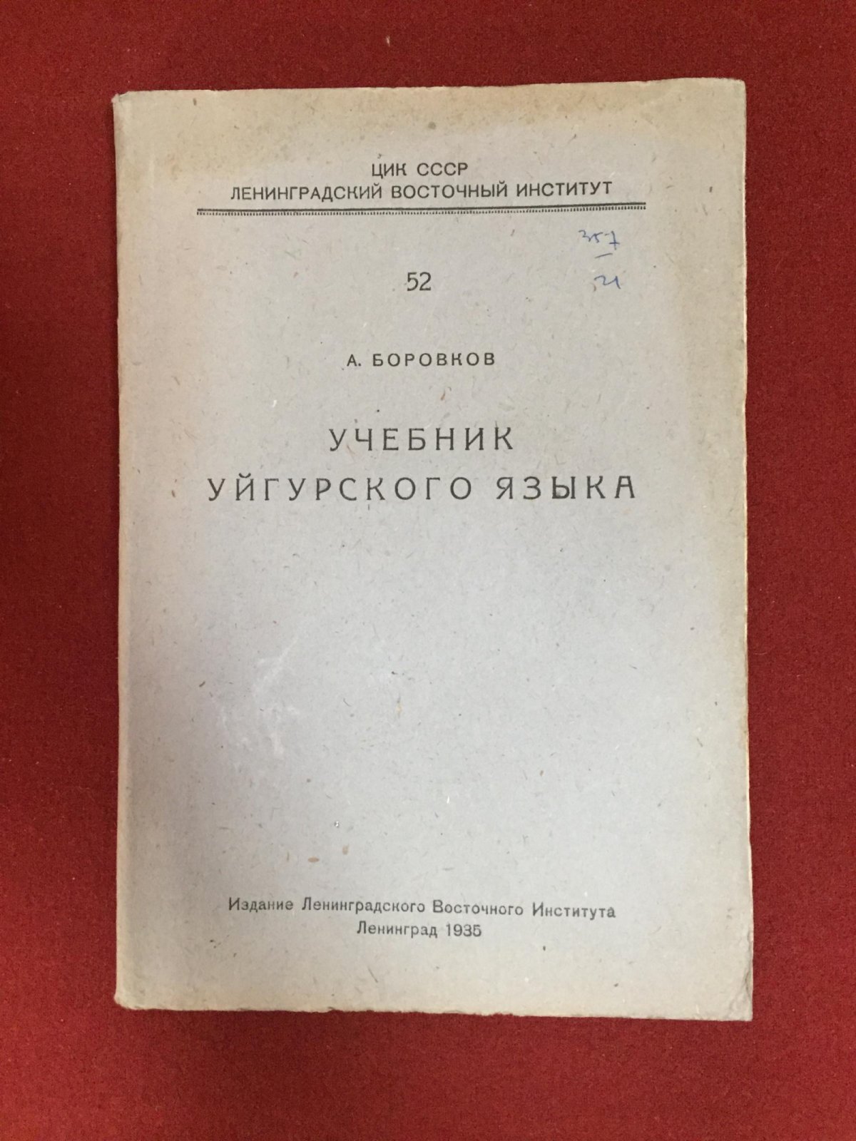 Боровков А. Учебник уйгурского языка.