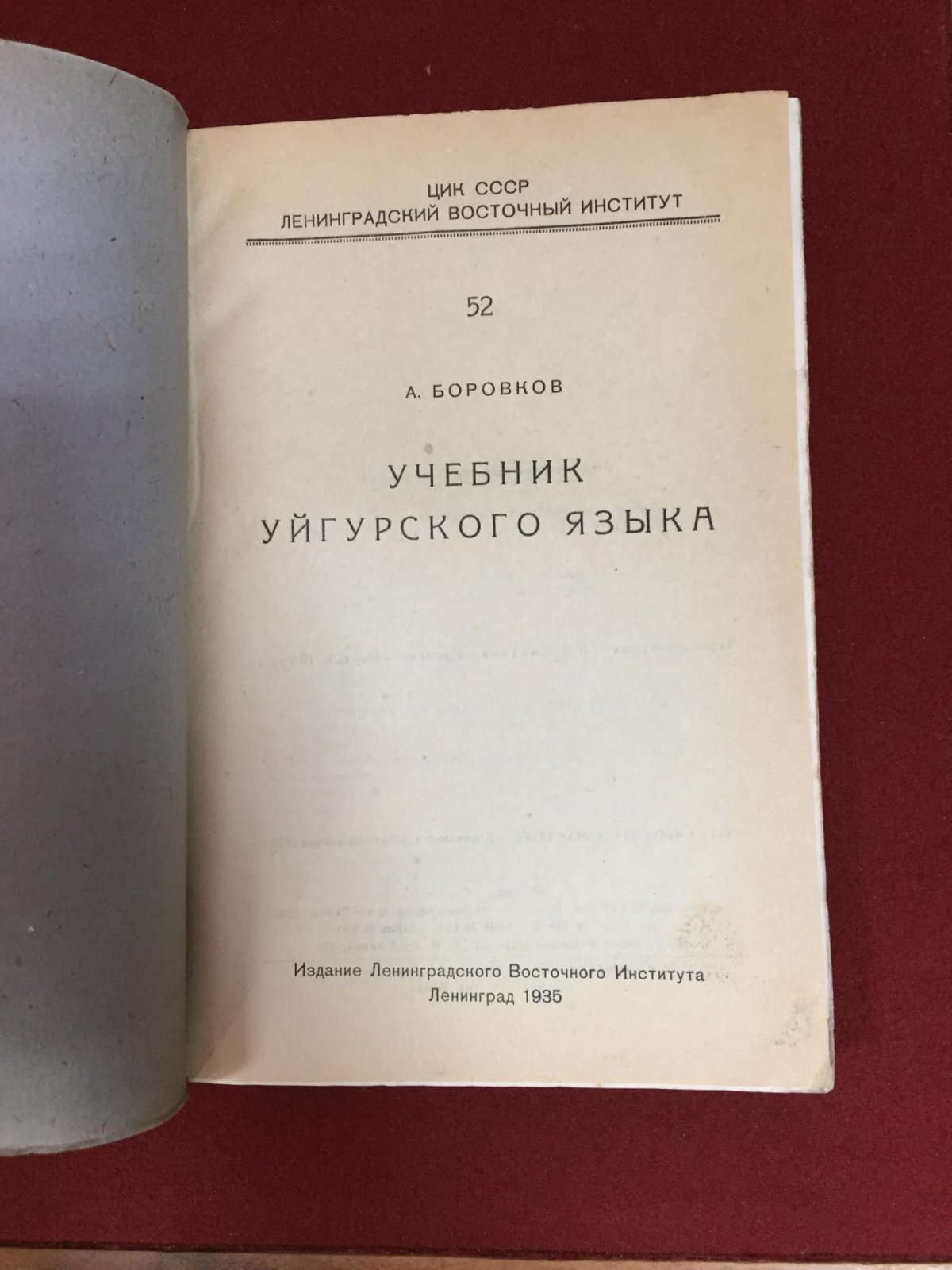 Боровков А. Учебник уйгурского языка.
