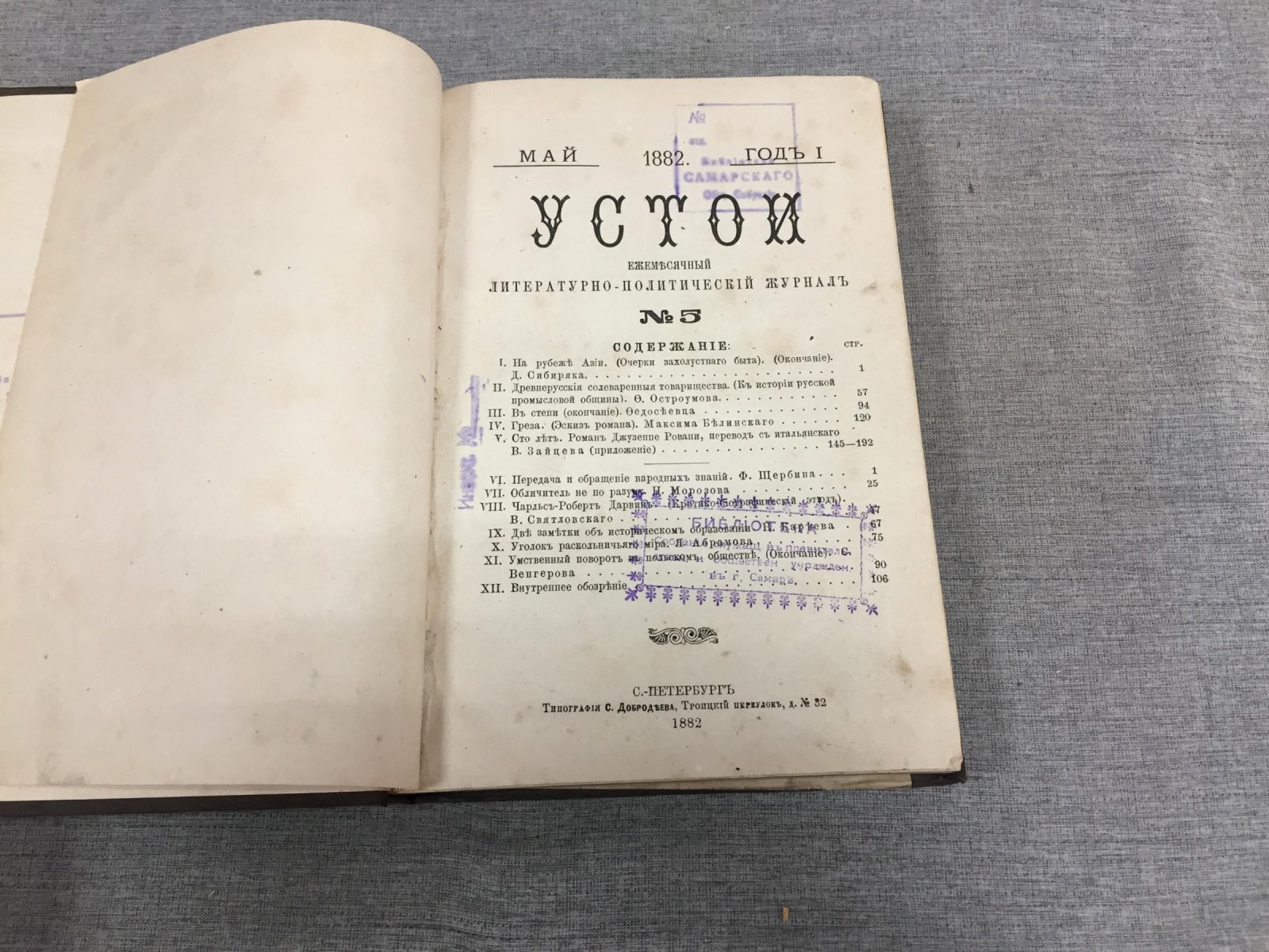 Устои. № 5 1882 г. Ежемесячный литературно-политический журнал.