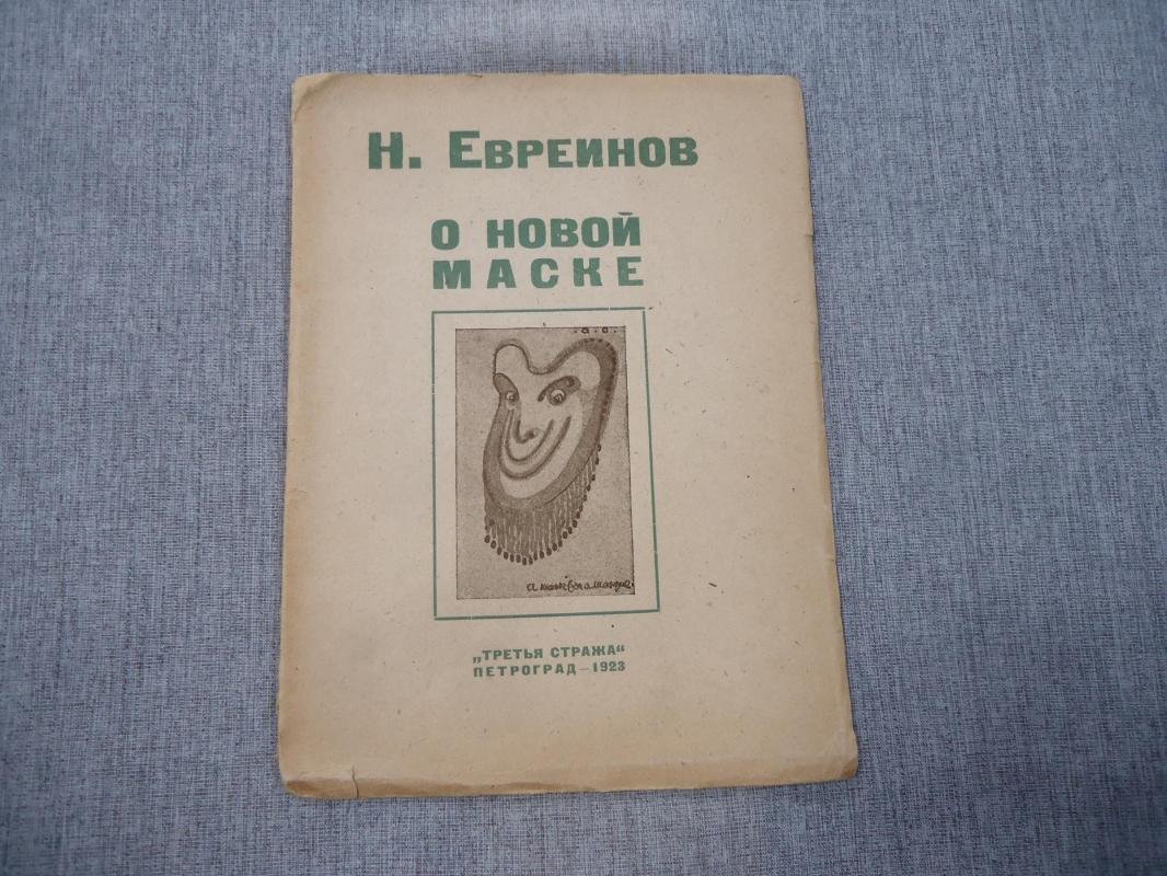 Евреинов Н. О новой маске. (Автобио-реконструктивной).