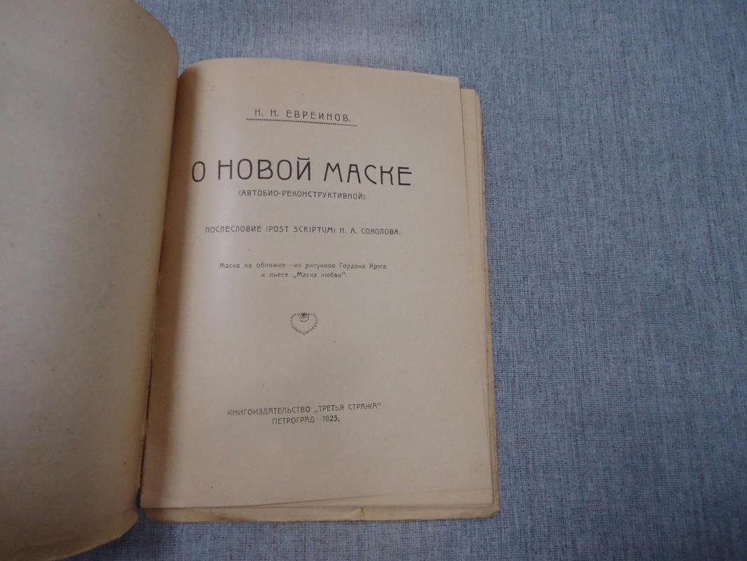 Евреинов Н. О новой маске. (Автобио-реконструктивной).