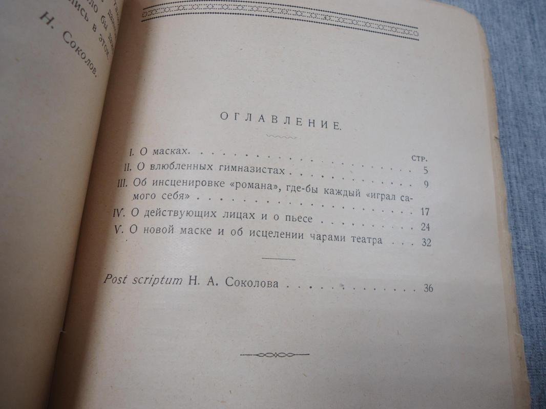 Евреинов Н. О новой маске. (Автобио-реконструктивной).
