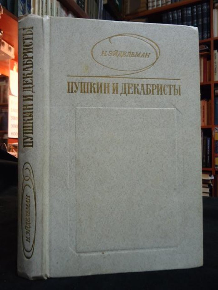 Эйдельман Натан. Автограф на книге: Пушкин и декабристы.
