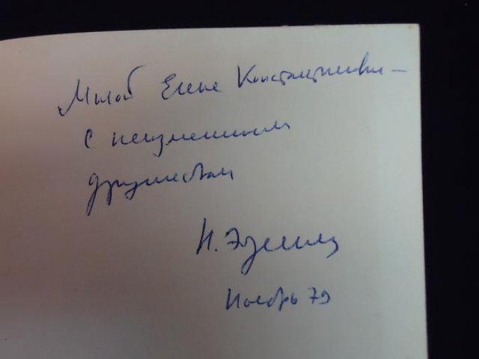 Эйдельман Натан. Автограф на книге: Пушкин и декабристы.