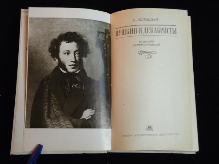 Эйдельман Натан. Автограф на книге: Пушкин и декабристы.