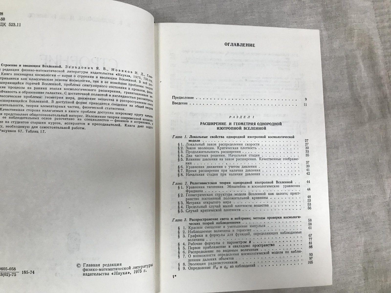 Зельдович Я.Б., Новиков И.Д. Строение и эволюция Вселенной.