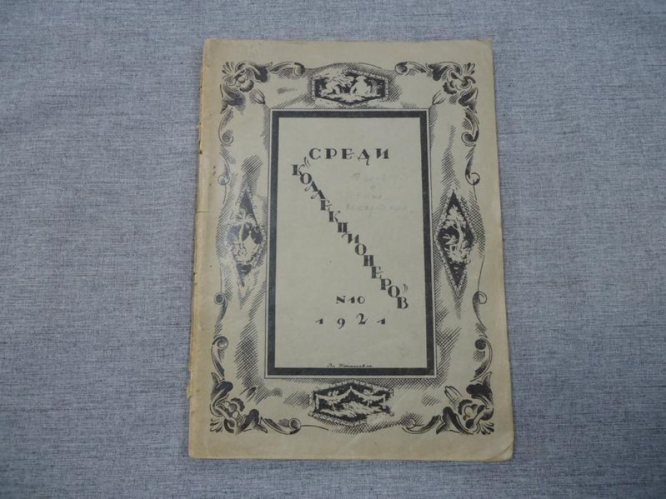 Среди коллекционеров. № 10 1921