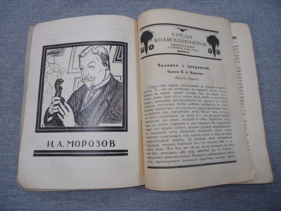 Среди коллекционеров. № 10 1921