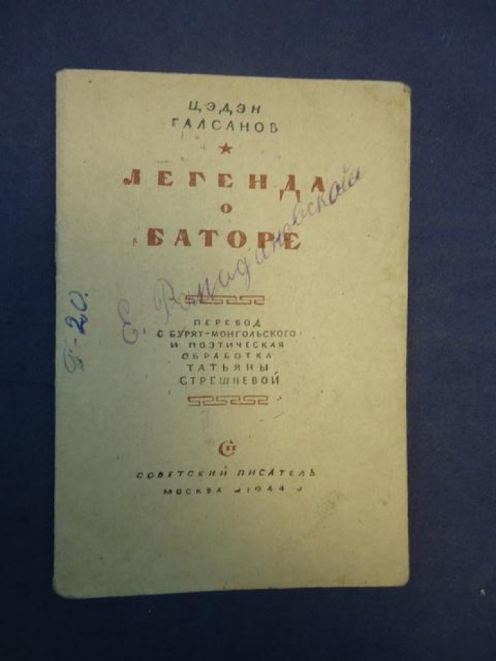 Галсанов Цэден. Легенда о Баторе.