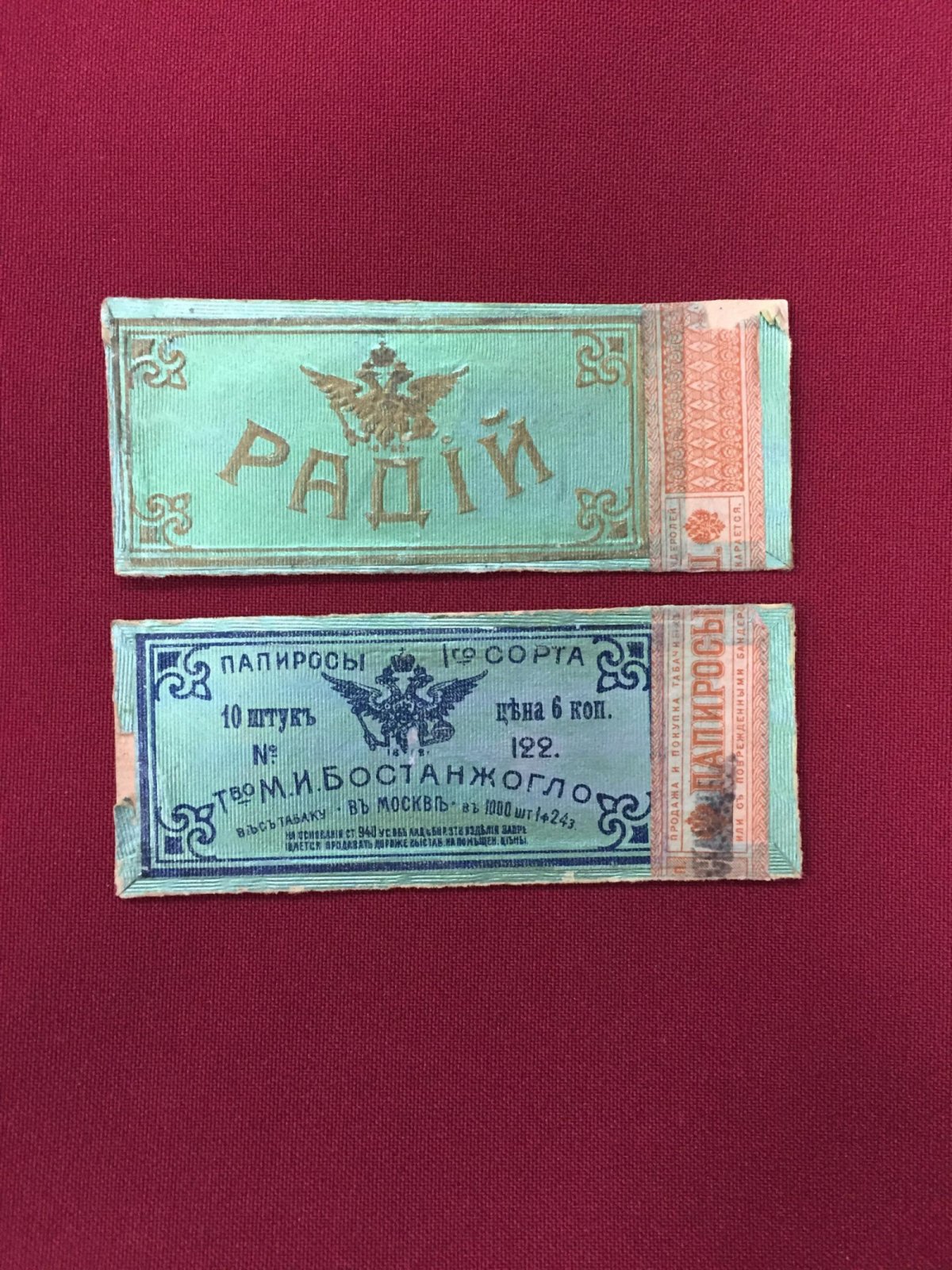 Папиросы 1 сорта `Радий` Т-во М.И.Бостанжогло