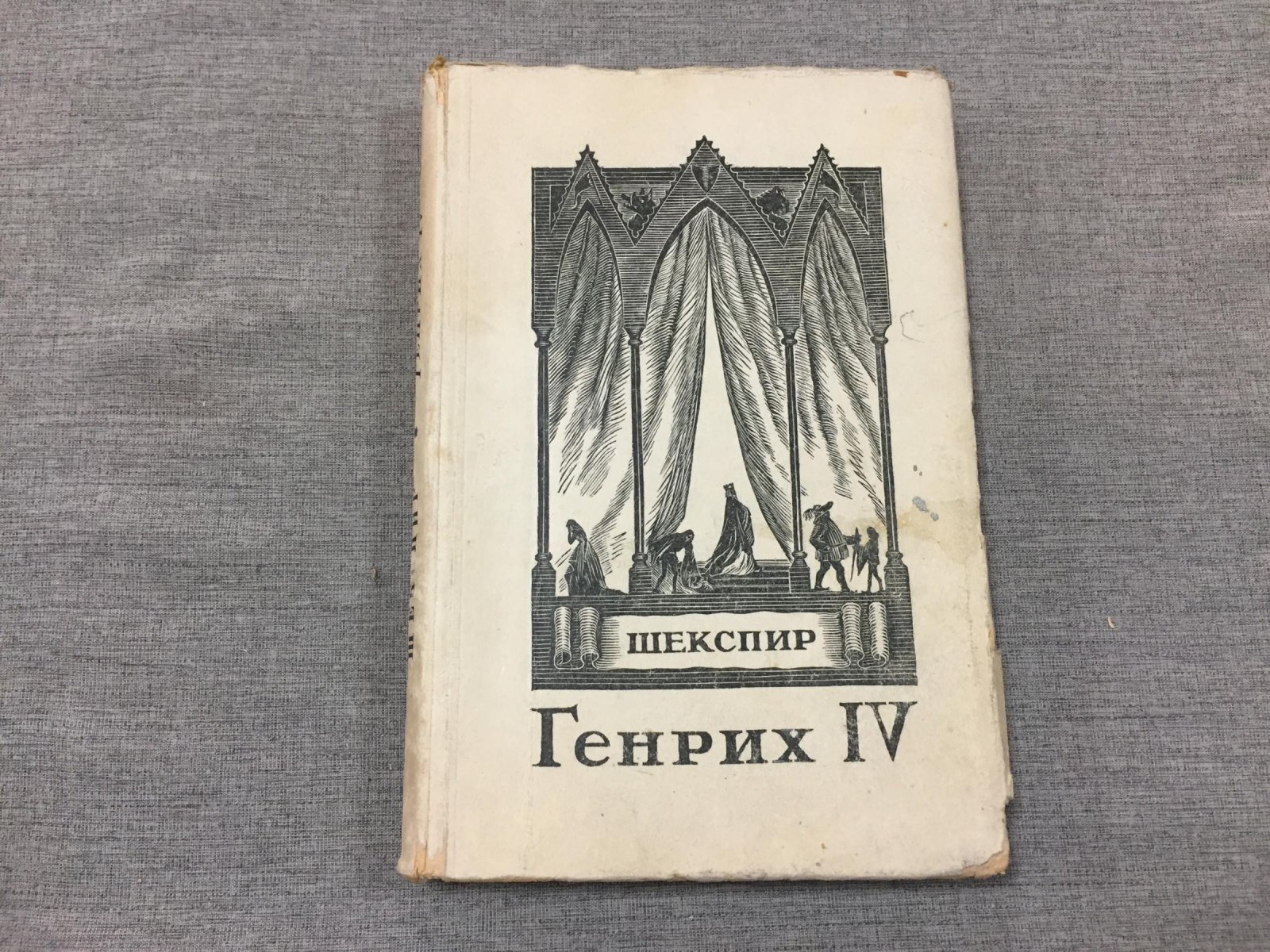 Шекспир У. Король Генрих IV.