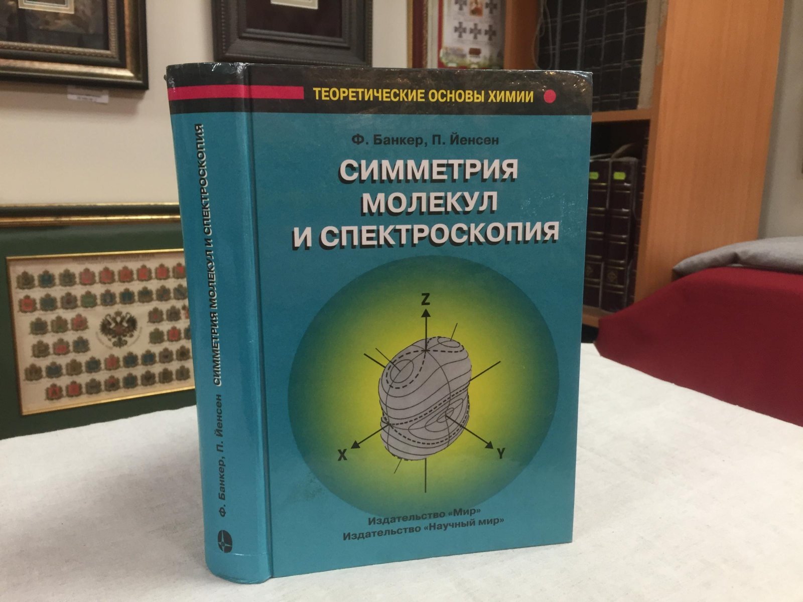 Банкер Ф. ,Йенсен П. Симметрия молекул и молекулярная спектроскопия. Перевод с английского под ред. М. Р. Алиева.