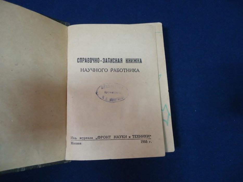 (Молотилов Николай Иванович). Справочно-записная книжка научного работника.