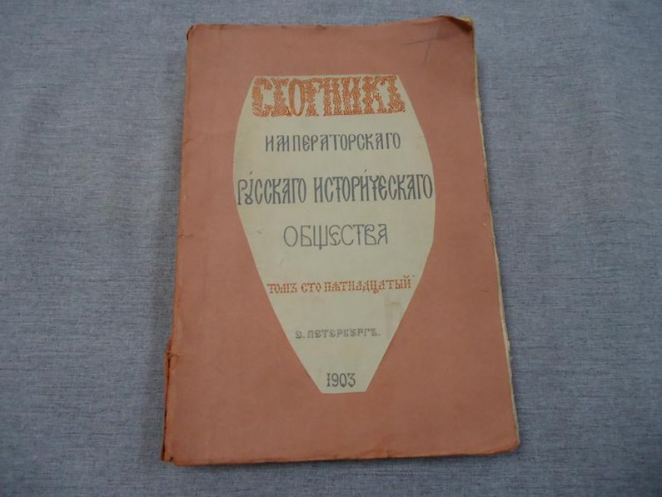 Сборник Императорского Русского Исторического Общества. Том 115. Материалы Екатерининской Законодательной Комиссии. Том X.Том 10.