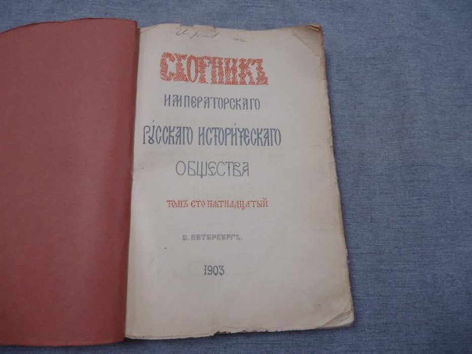 Сборник Императорского Русского Исторического Общества. Том 115. Материалы Екатерининской Законодательной Комиссии. Том X.Том 10.