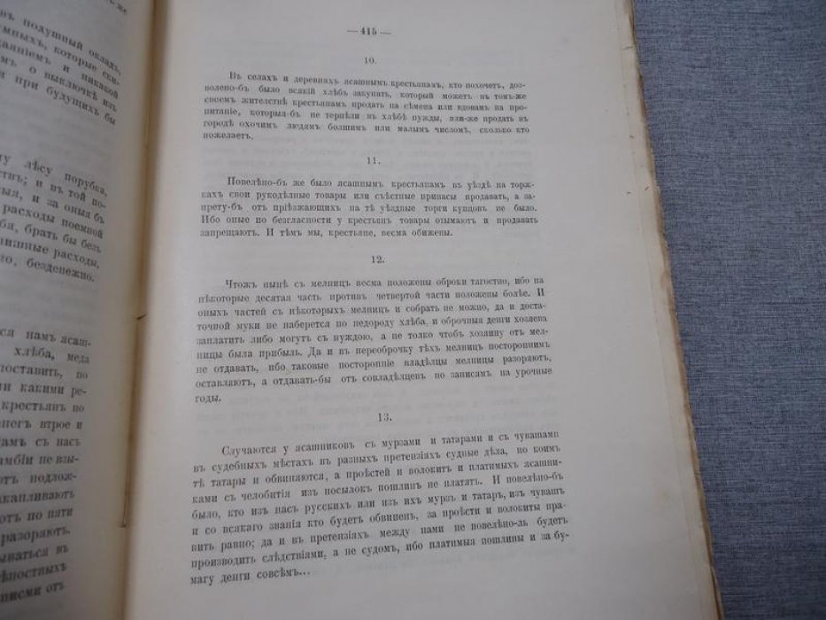Сборник Императорского Русского Исторического Общества. Том 115. Материалы Екатерининской Законодательной Комиссии. Том X.Том 10.