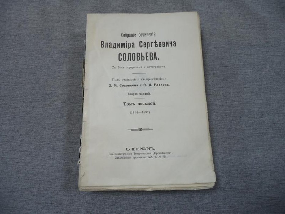 Соловьев В.С. Собрание сочинений Владимира Соловьева. Том восьмой (1894-1897)