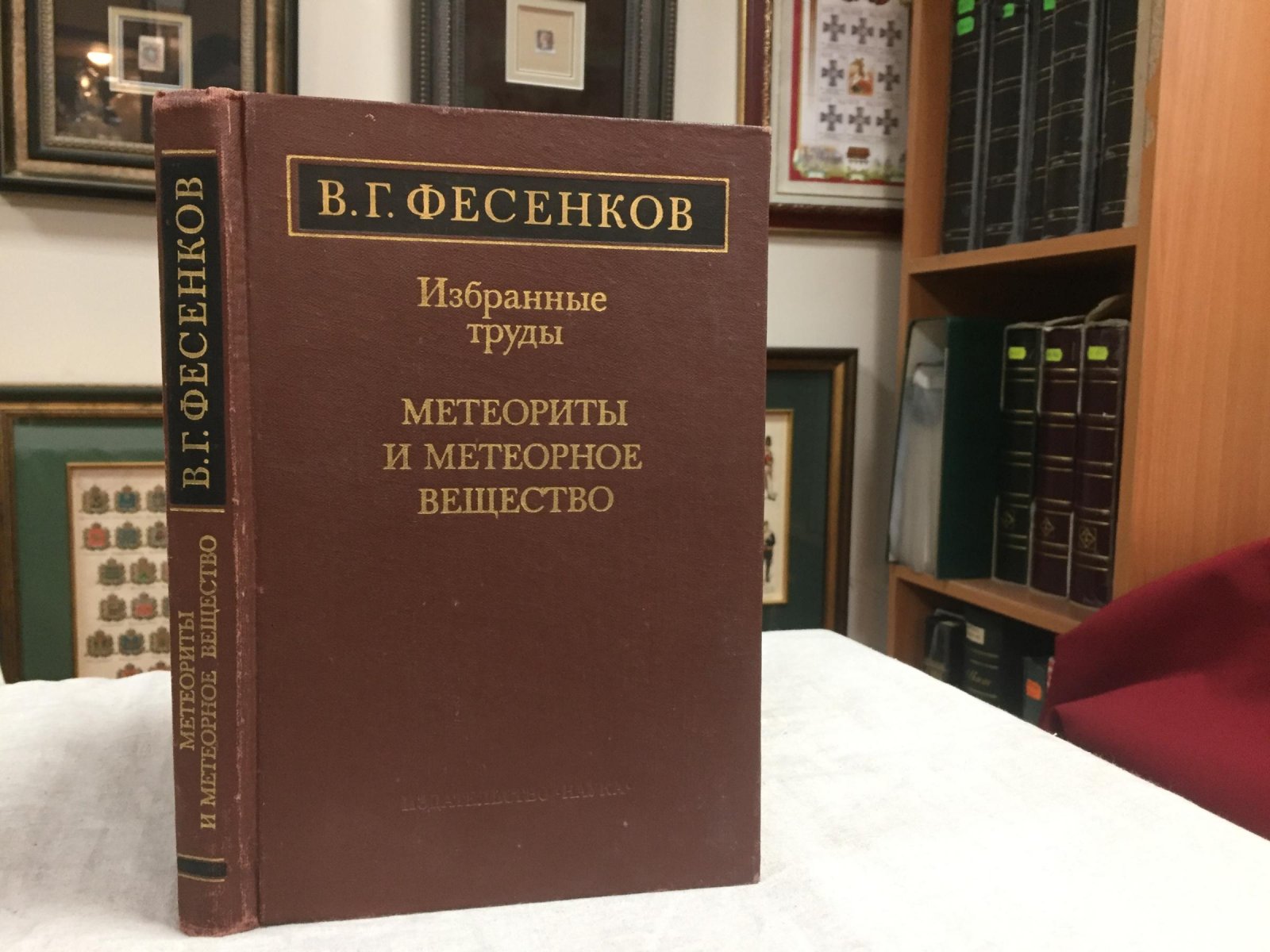 Фесенков В.Г. Избранные труды. Метеориты и метеорное вещество.