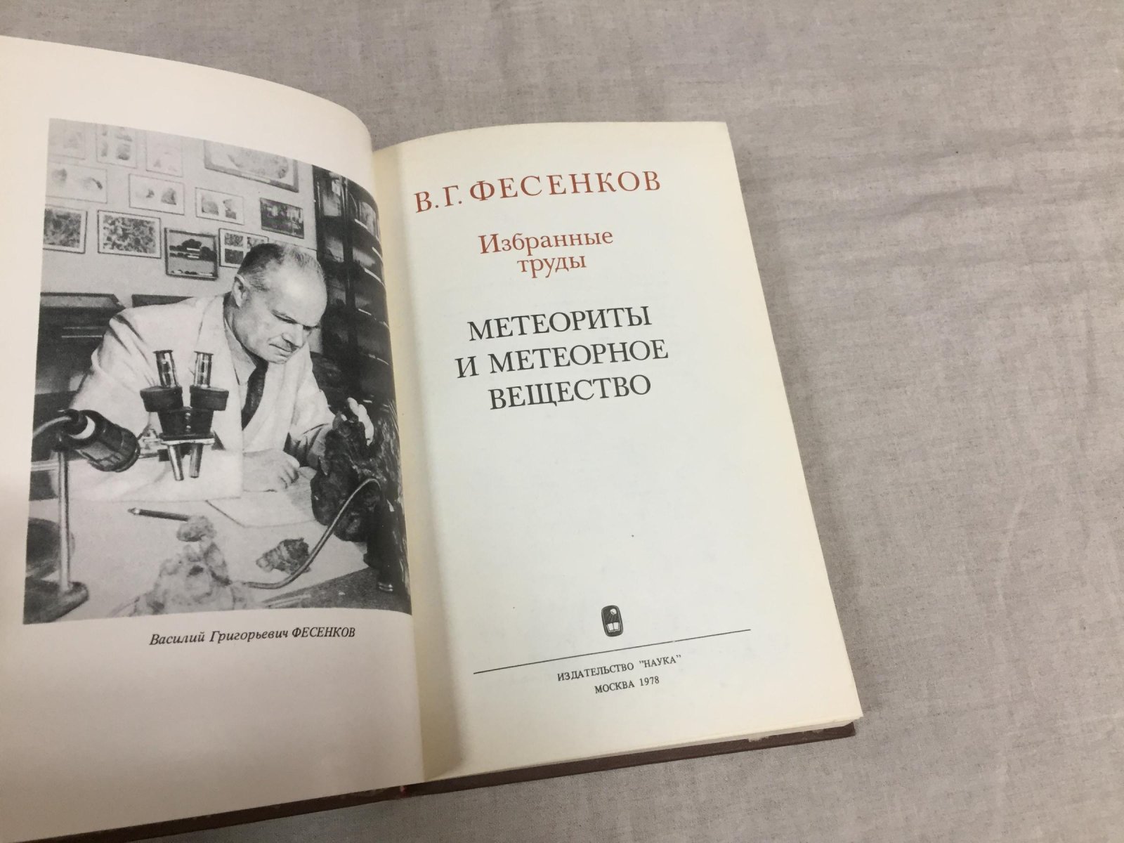 Фесенков В.Г. Избранные труды. Метеориты и метеорное вещество.