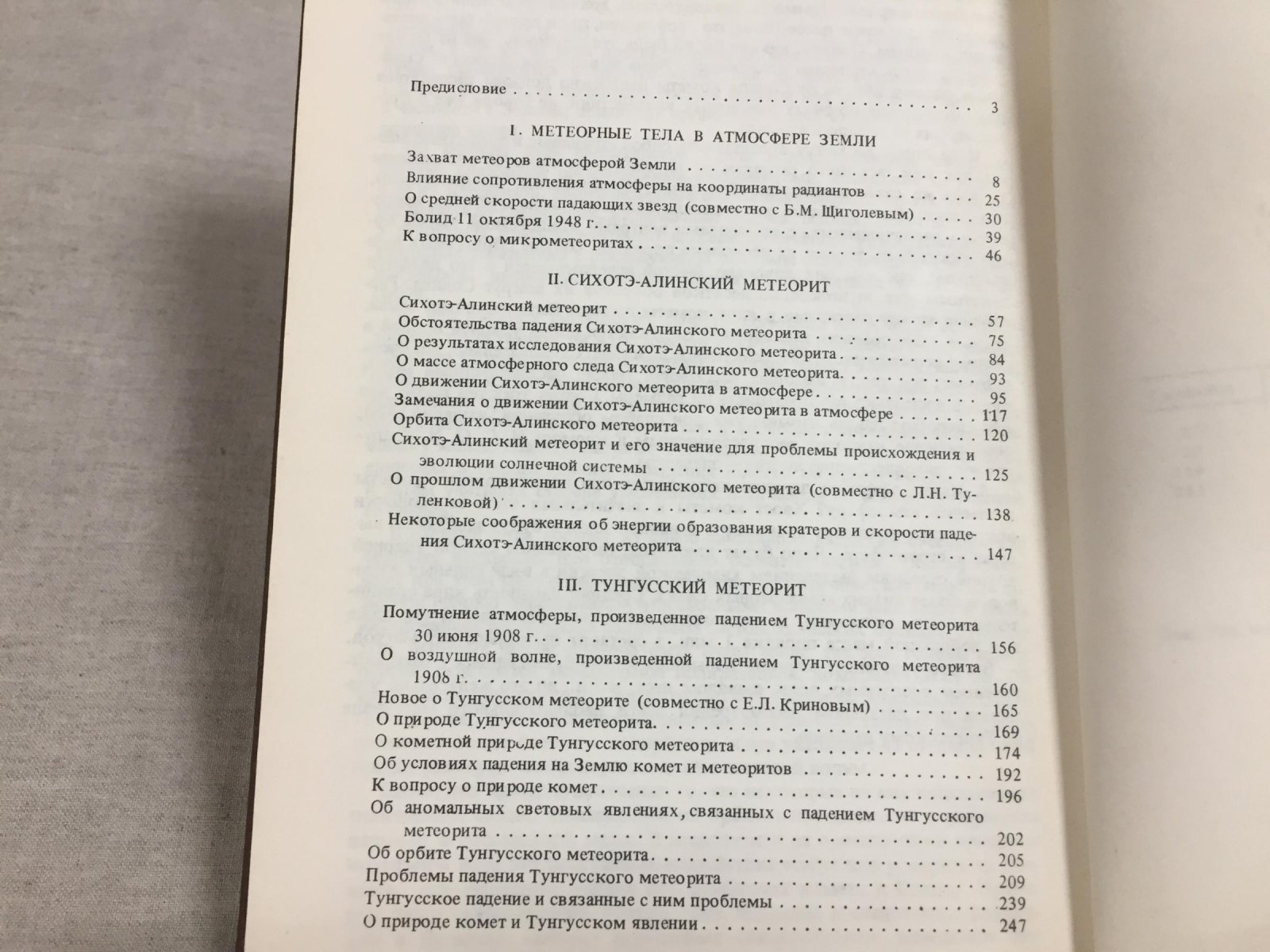 Фесенков В.Г. Избранные труды. Метеориты и метеорное вещество.