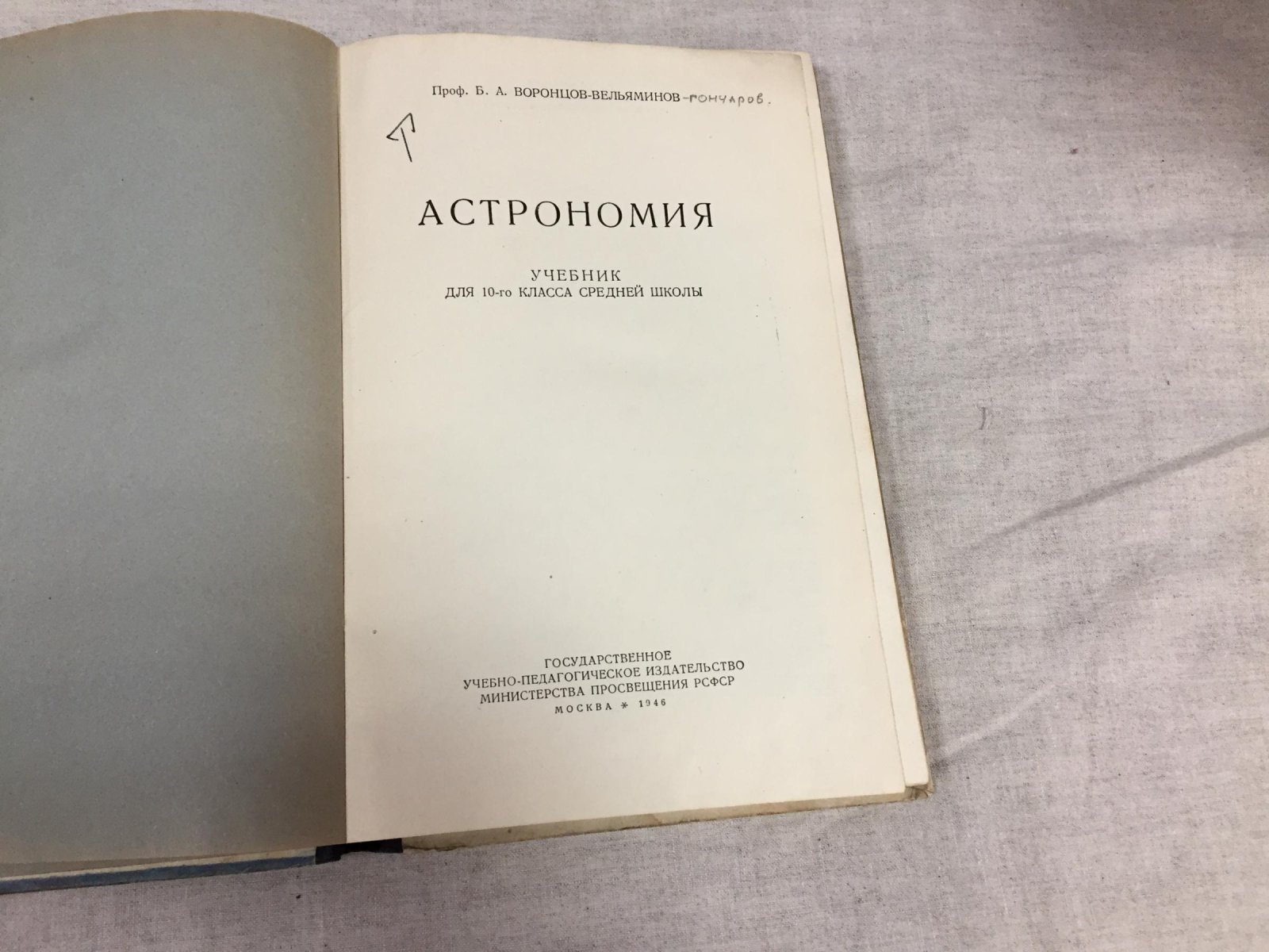 Воронцов-Вельяминов Б.А. Астрономия. Учебник для 10-го класса средней школы