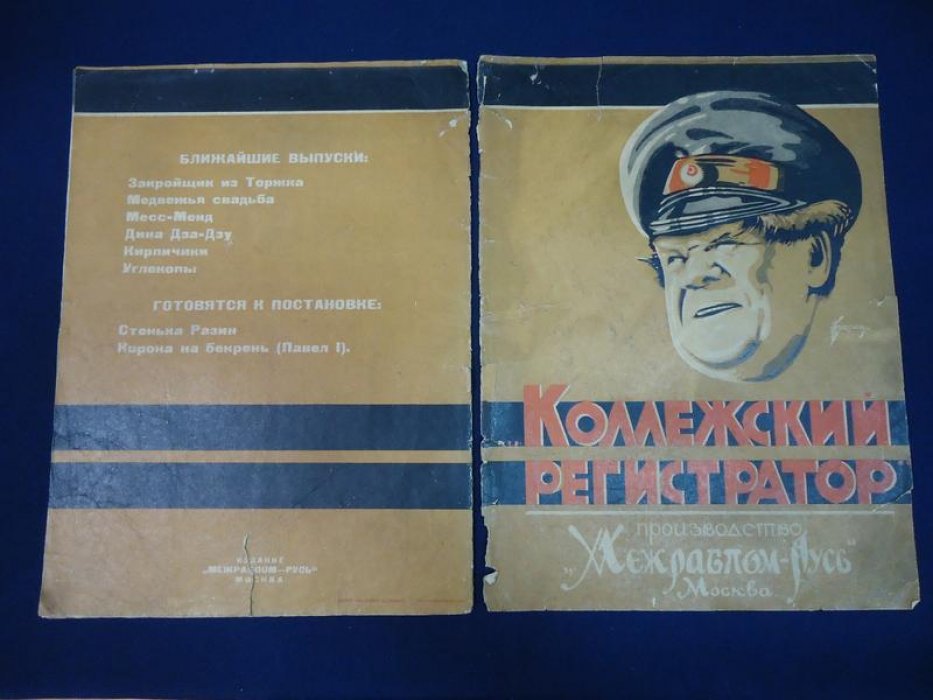 Рекламный проспект. Фильм `Коллежский регистратор`. Производство `Межрабпом - Русь`.