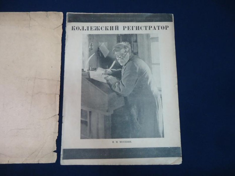 Рекламный проспект. Фильм `Коллежский регистратор`. Производство `Межрабпом - Русь`.