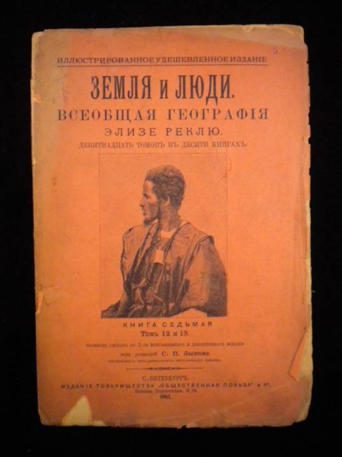 Реклю Э. Земля и люди. Всеобщая география. 19 томов в 10-и книгах. Книга 7. Том ХII-ХIII.