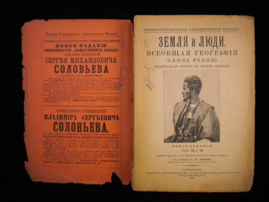 Реклю Э. Земля и люди. Всеобщая география. 19 томов в 10-и книгах. Книга 7. Том ХII-ХIII.