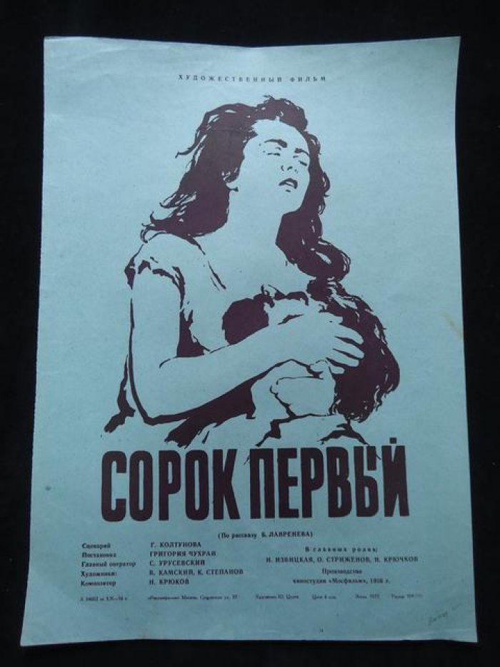 Царев Ю.В. Киноплакат. Сорок первый.