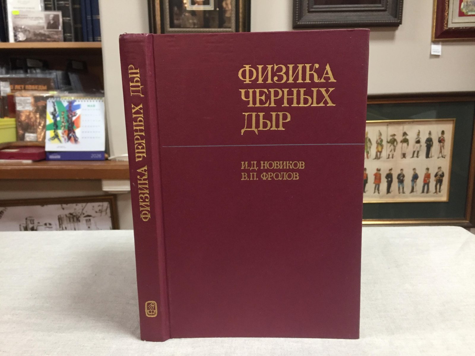 Новиков И.Д., Фролов В.П. Физика черных дыр.