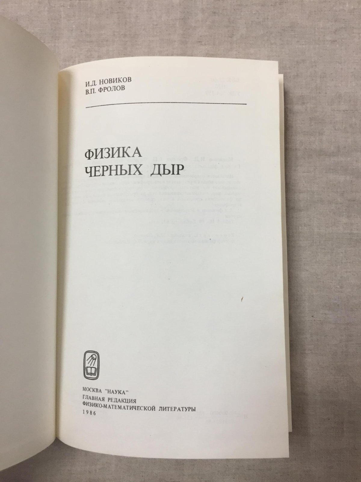 Новиков И.Д., Фролов В.П. Физика черных дыр.