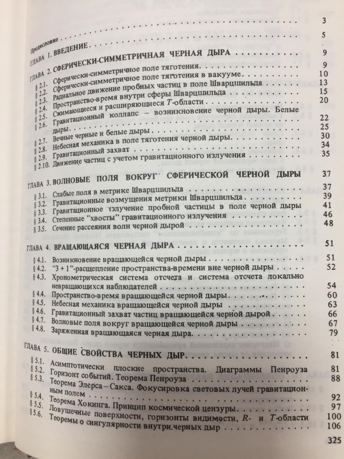 Новиков И.Д., Фролов В.П. Физика черных дыр.