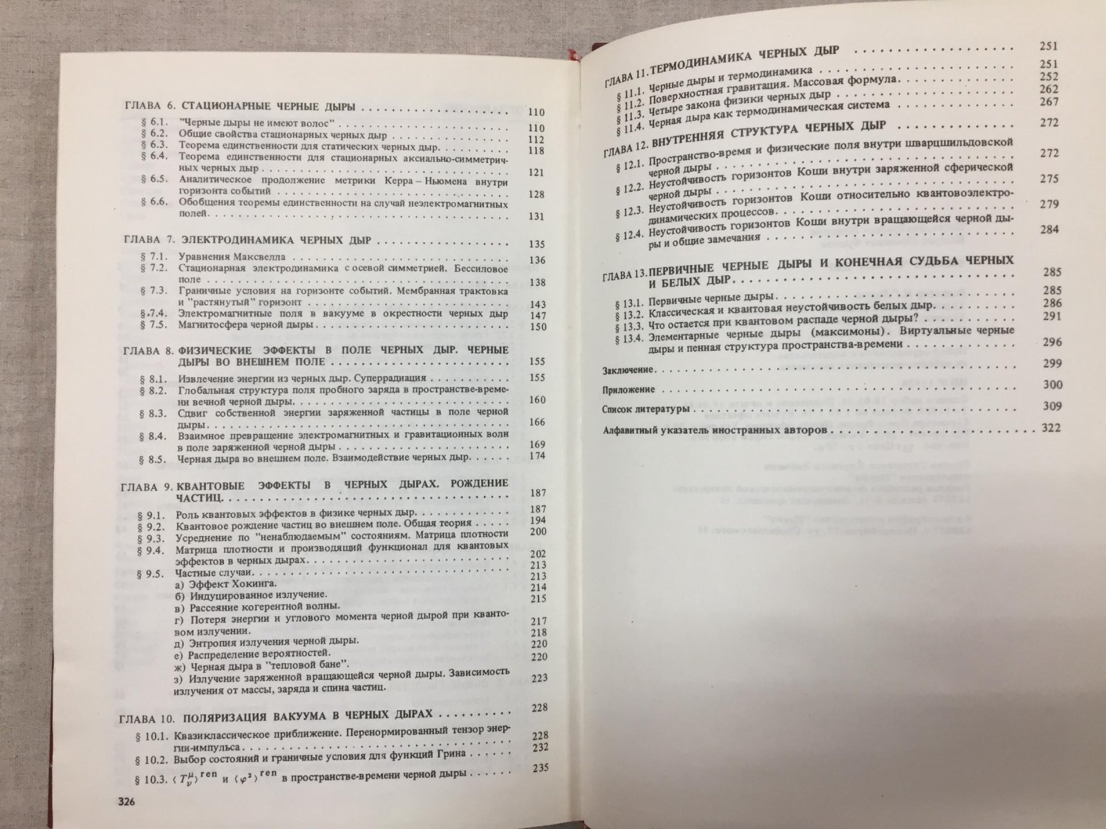 Новиков И.Д., Фролов В.П. Физика черных дыр.
