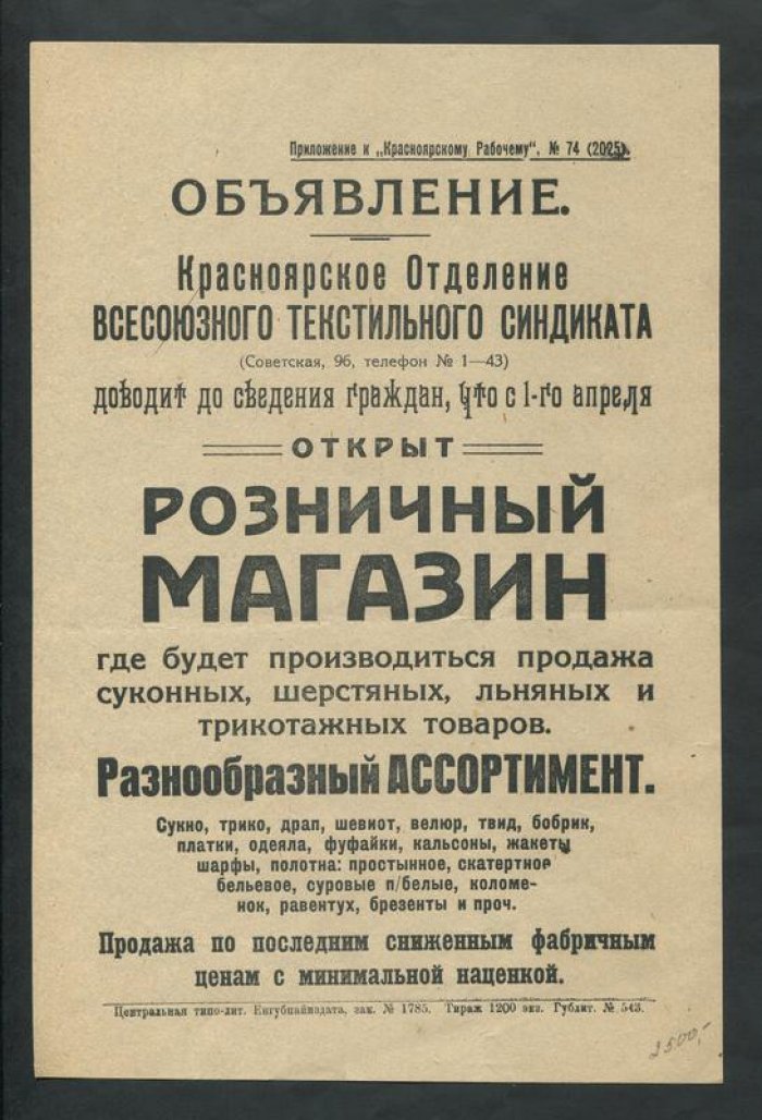 Рекламная афиша - Объявление. Красноярск. Открыт розничный магазин.