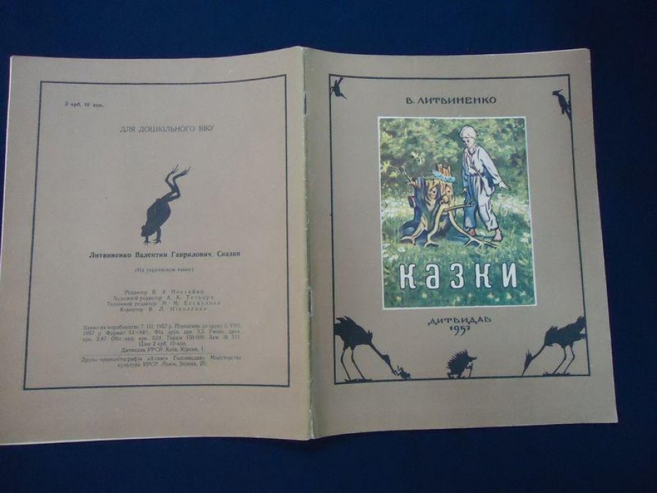 Литвиненко В. Казки.