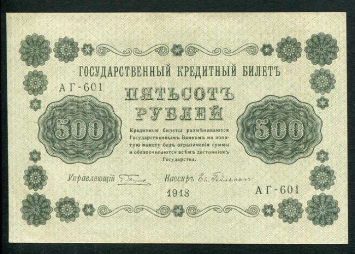 Бона. 500 рублей 1918 г. Государственный кредитный билет.