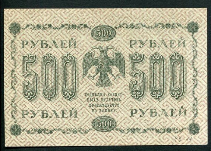 Бона. 500 рублей 1918 г. Государственный кредитный билет.