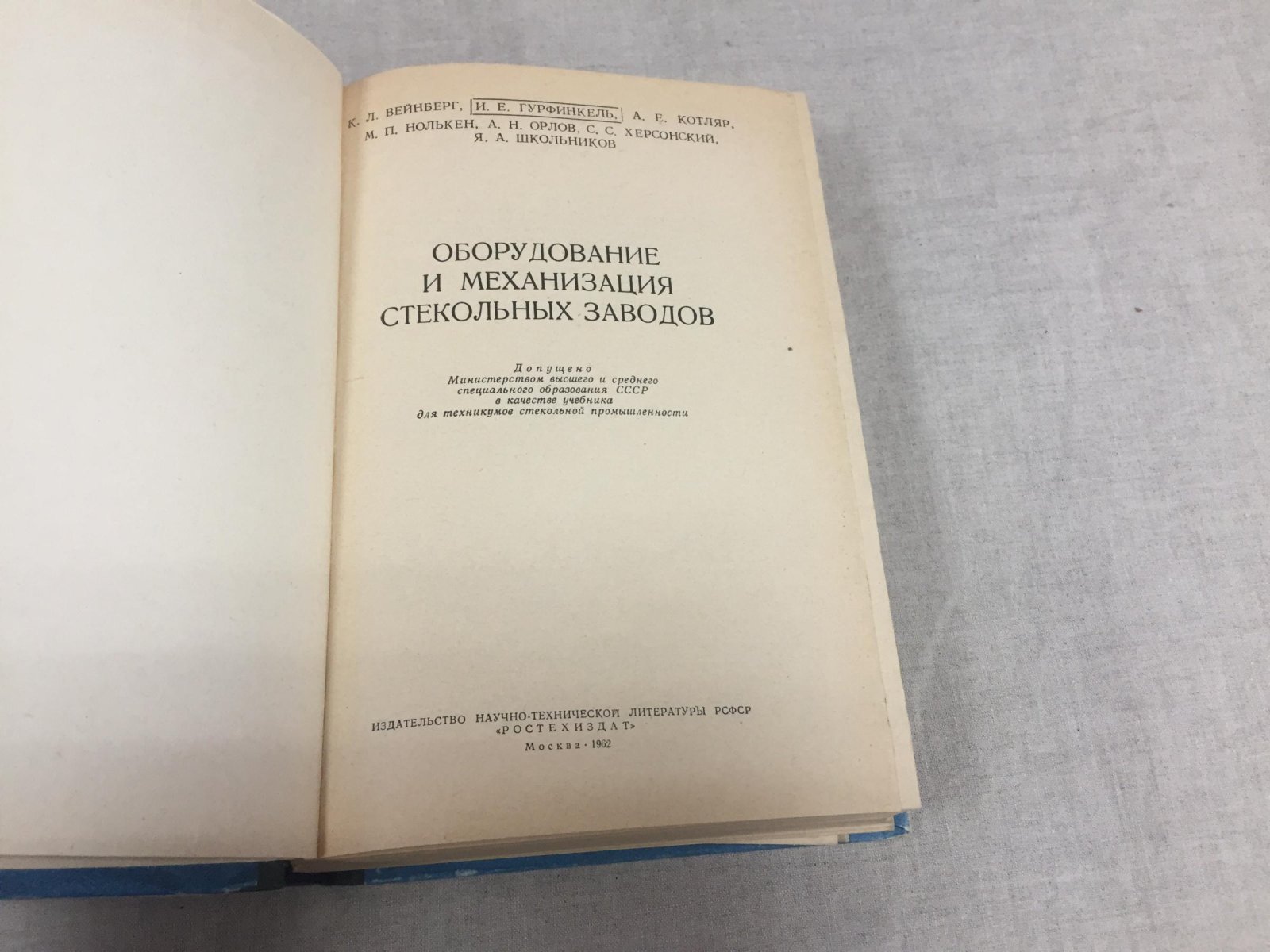Вейнберг К.Л. и др. Оборудование и механизация стекольных заводов.