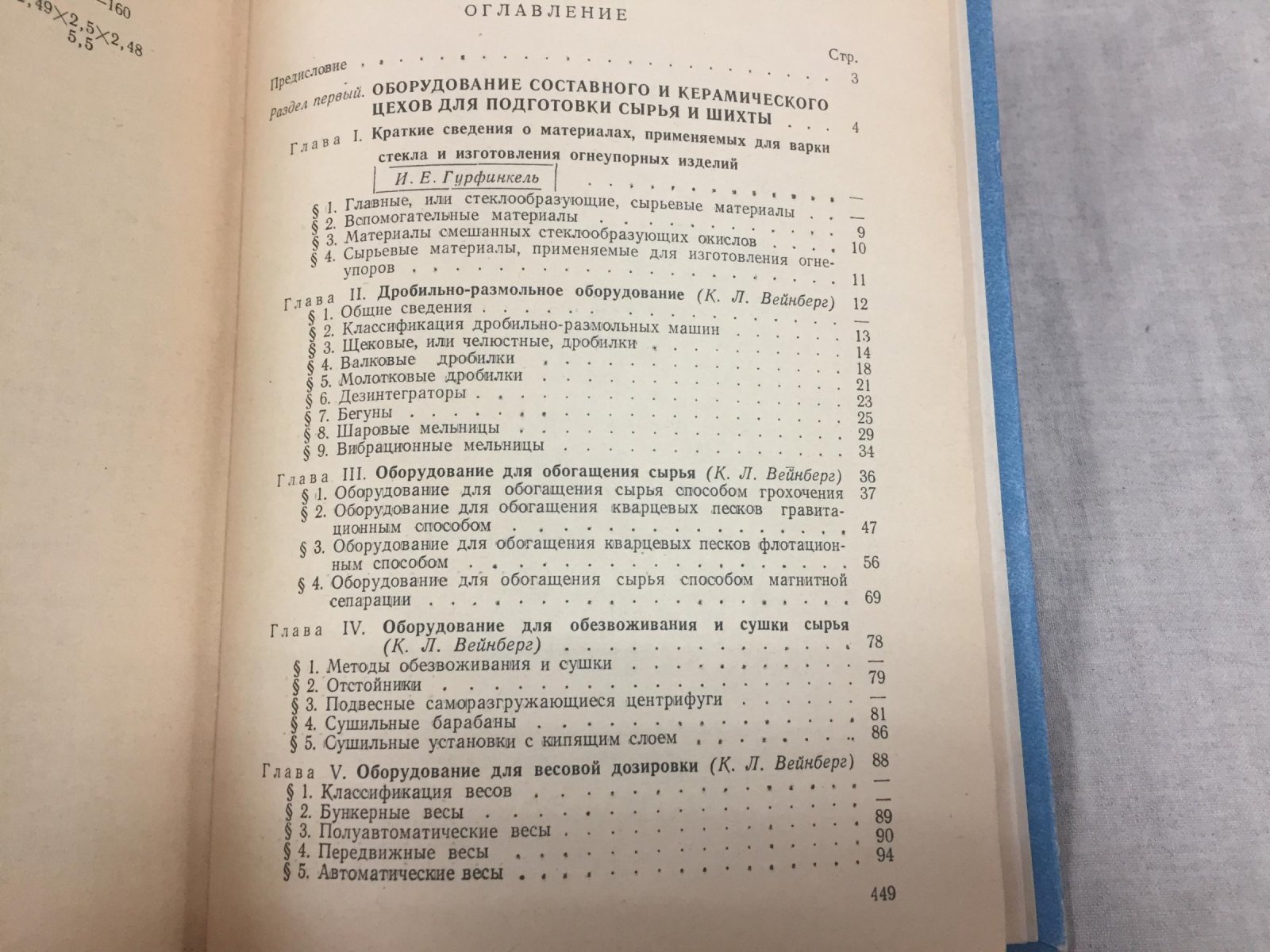 Вейнберг К.Л. и др. Оборудование и механизация стекольных заводов.