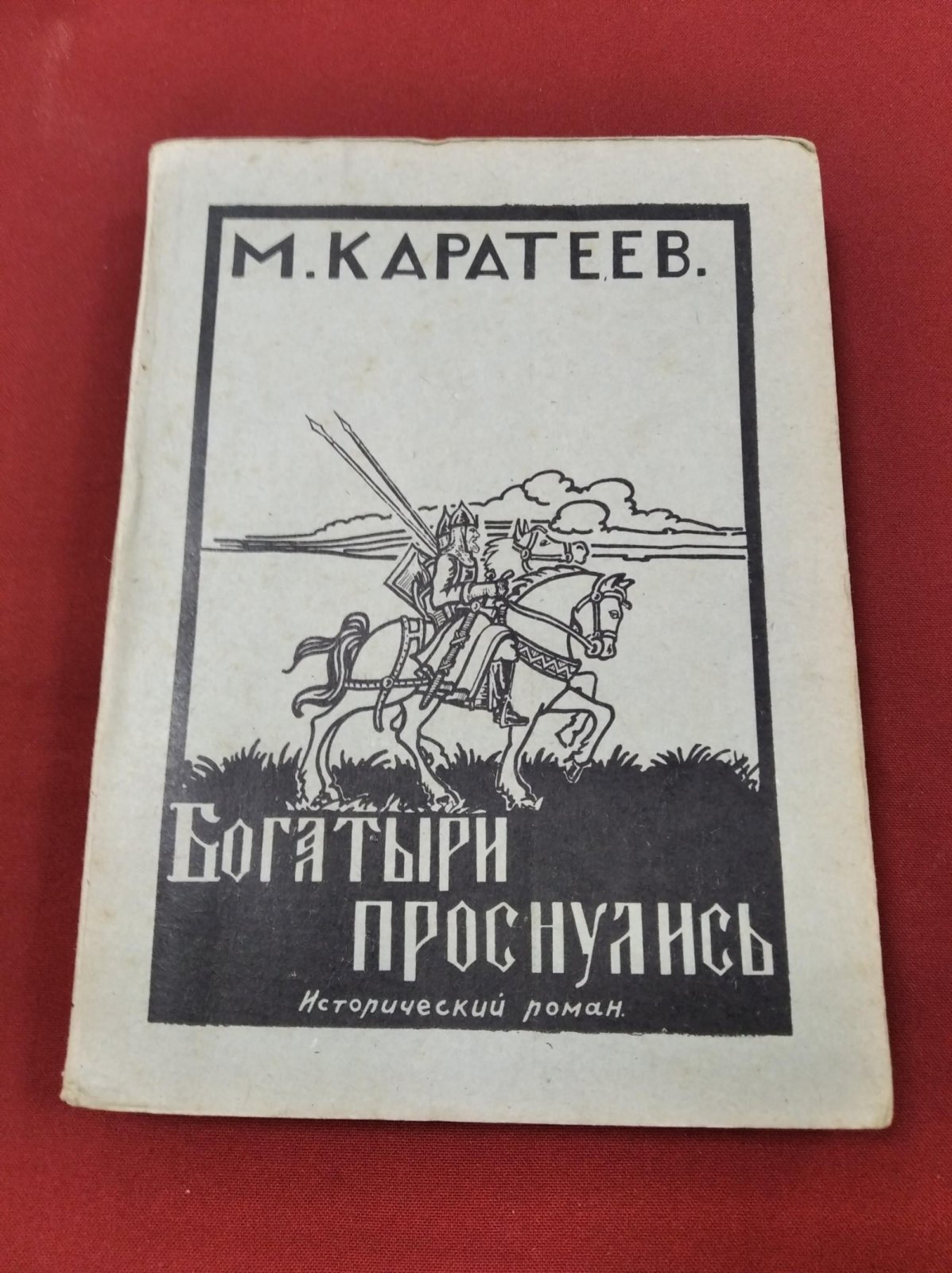 Каратеев М. Богатыри проснулись. Исторический роман из эпохи борьбы за свержение татарского ига над Русью. Книга первая и единственная..