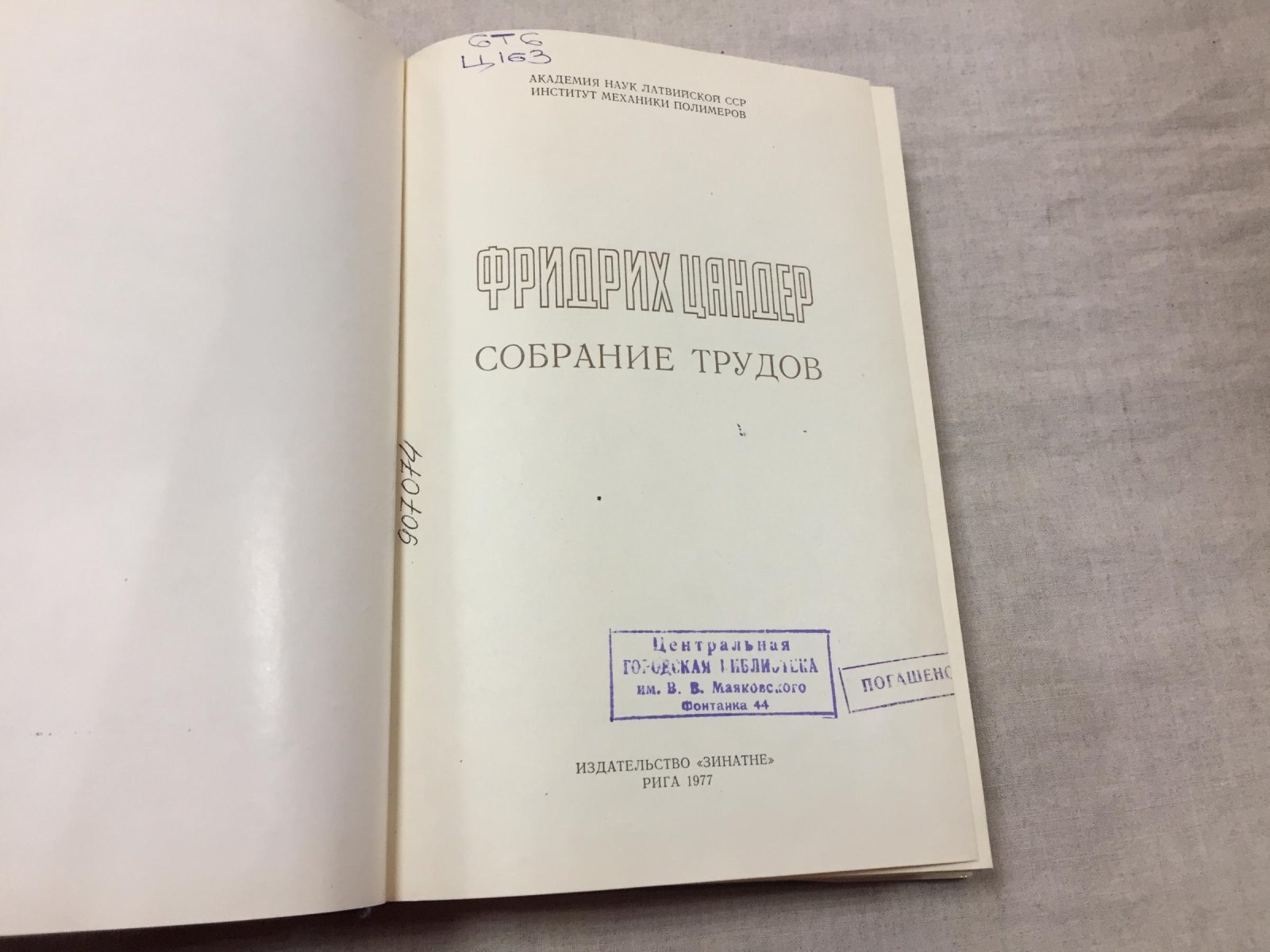 Цандер Ф. Собрание трудов.