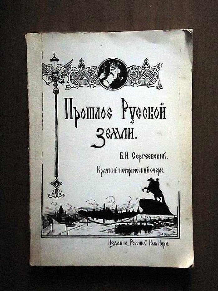 Сергеевский Б.Н. Прошлое русской земли. Краткий исторический очерк.