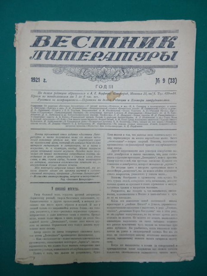 Вестник литературы. № 9 1921 г.