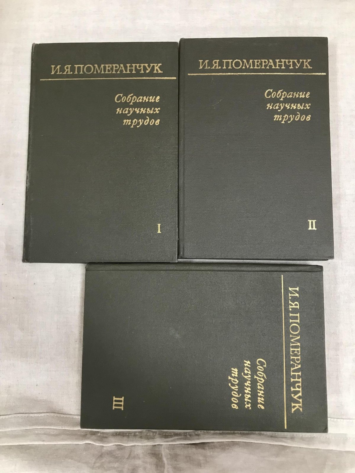 Померанчук И.Я. Собрание научных трудов. В трех томах. .Комплект.
