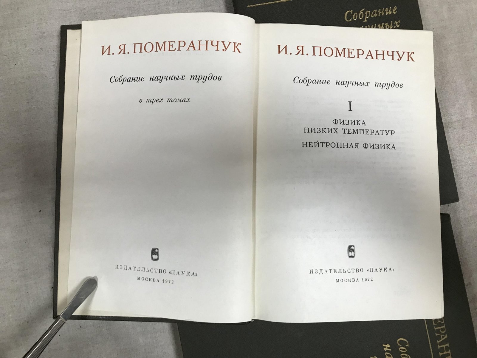 Померанчук И.Я. Собрание научных трудов. В трех томах. .Комплект.