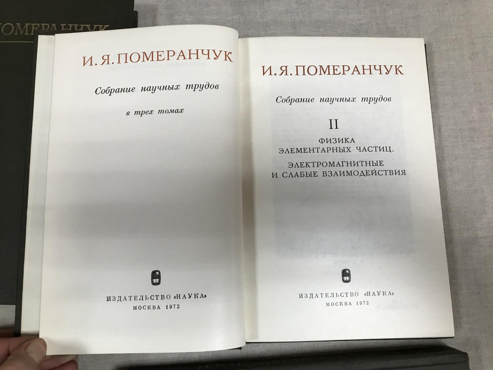 Померанчук И.Я. Собрание научных трудов. В трех томах. .Комплект.